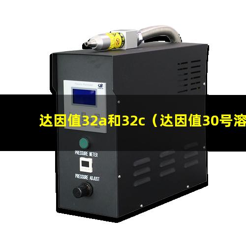 达因值32a和32c（达因值30号溶液怎么陪）