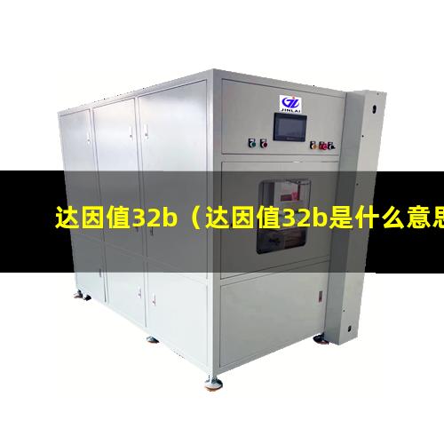达因值32b（达因值32b是什么意思）表面能达因值32B