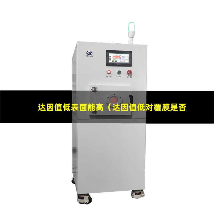 达因值低表面能高（达因值低对覆膜是否有影响）