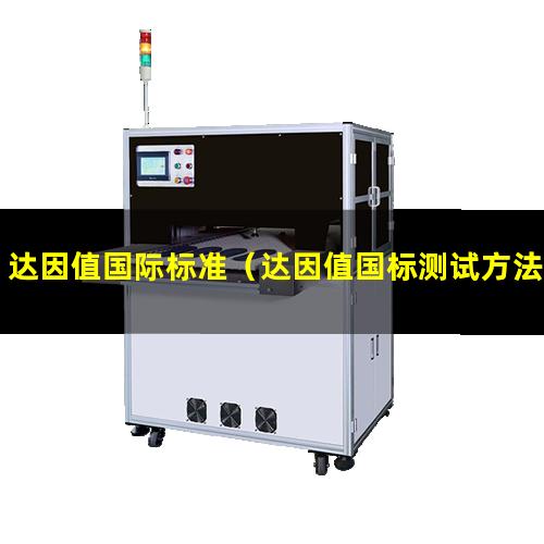 达因值国际标准（达因值国标测试方法）