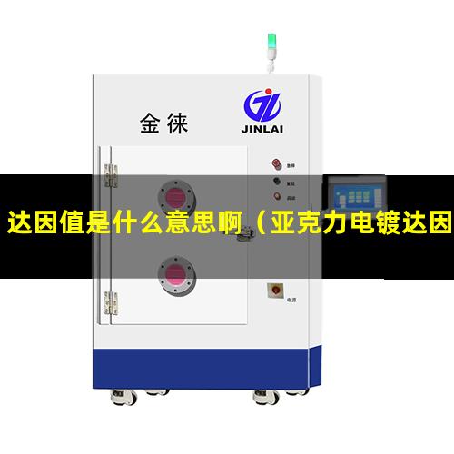 达因值是什么意思啊