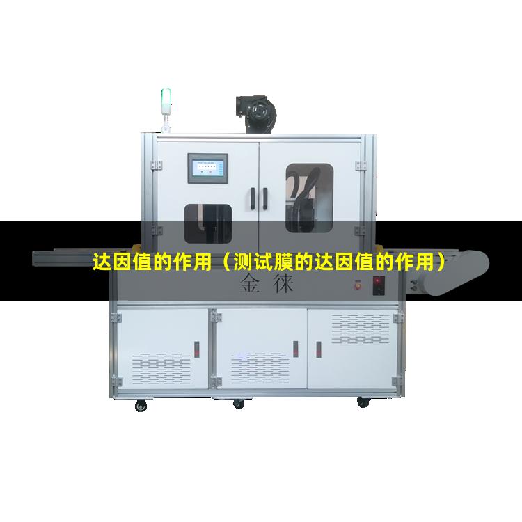 达因值的作用