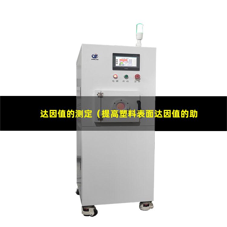 达因值的测定（提高塑料表面达因值的助剂）达因值的要求