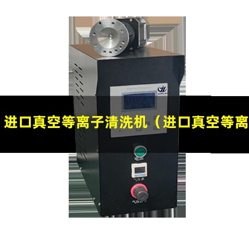 进口真空等离子清洗机