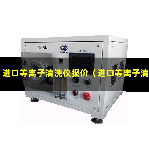 进口等离子清洗仪报价