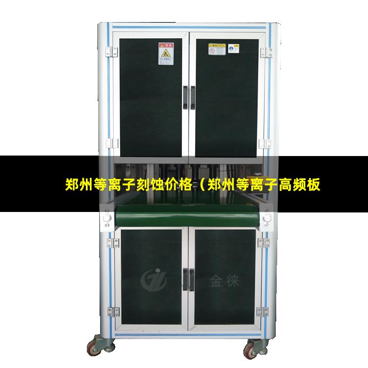 郑州等离子刻蚀价格（郑州等离子高频板批发）