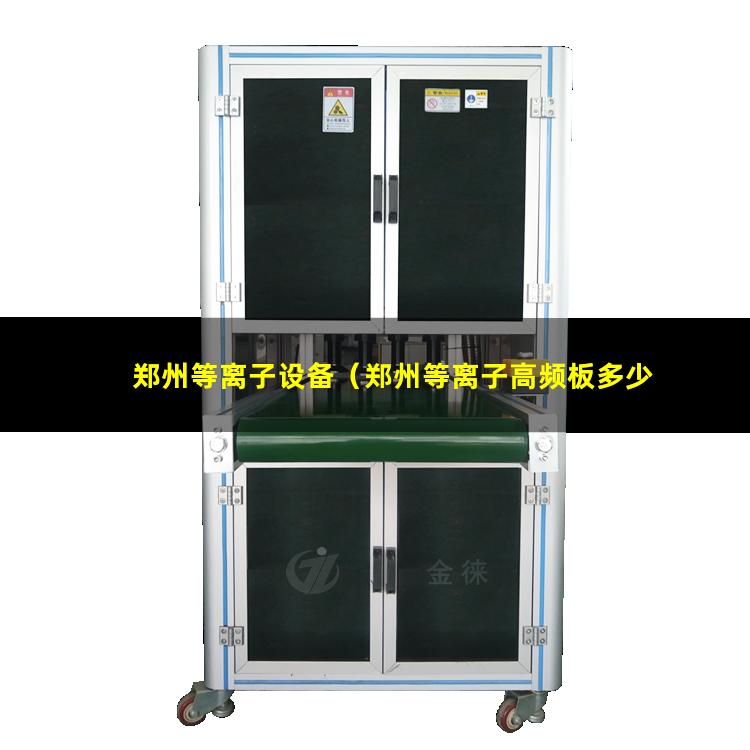 郑州等离子设备（郑州等离子高频板多少钱）郑州等离子高频板