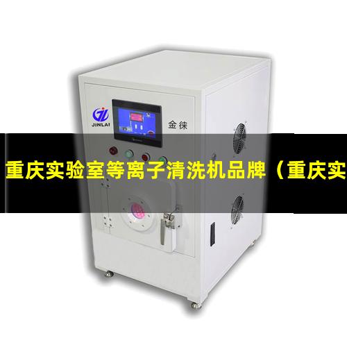 重庆实验室等离子清洗机品牌