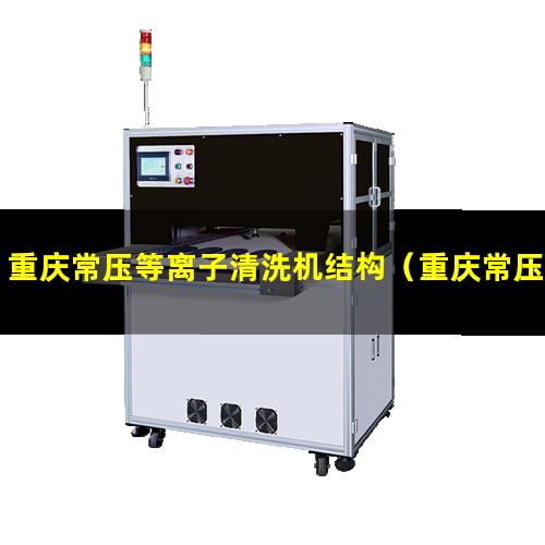 重庆常压等离子清洗机结构