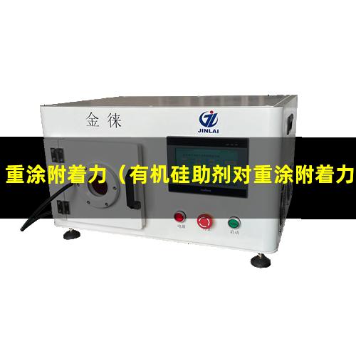 重涂附着力（有机硅助剂对重涂附着力的影响）