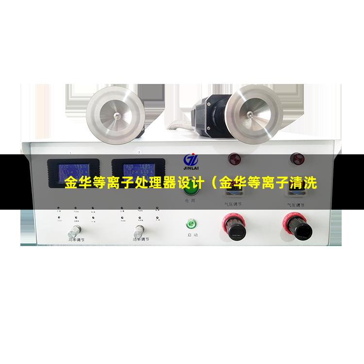 金华等离子处理器设计（金华等离子清洗机多少钱）