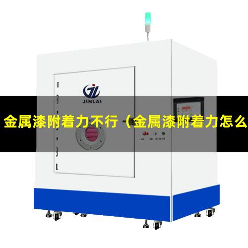 金属漆附着力不行（金属漆附着力怎么提升视频）