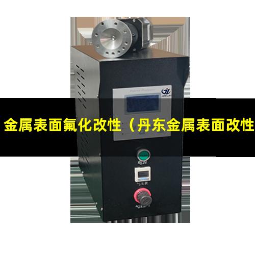 金属表面氟化改性（丹东金属表面改性涂料厂家）