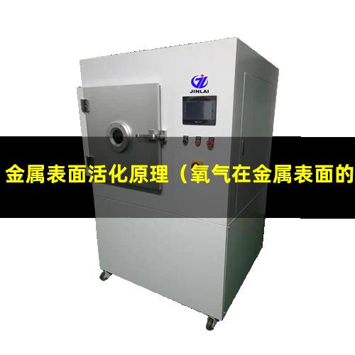 金属表面活化原理（氧气在金属表面的活化解离）