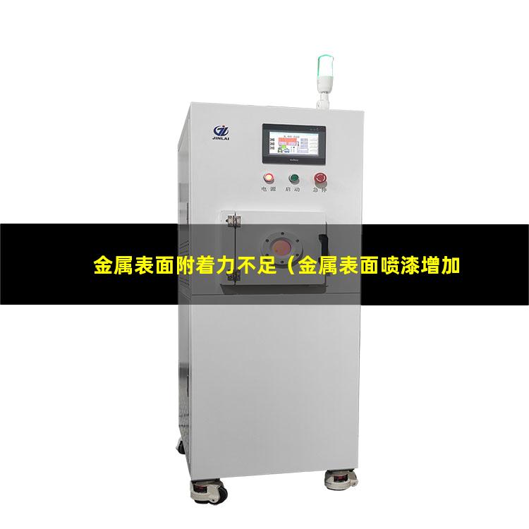 金属表面附着力不足（金属表面喷漆增加附着力）