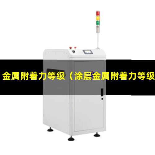 金属附着力等级（涂层金属附着力等级划分）涂层金属附着力等级分类