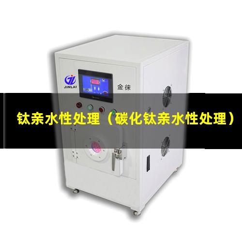 钛亲水性处理