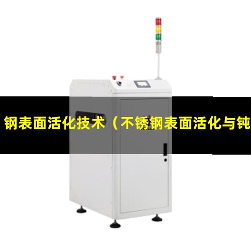 钢表面活化技术（不锈钢表面活化与钝化处理）