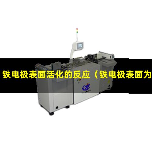 铁电极表面活化的反应（铁电极表面为什么要活化）