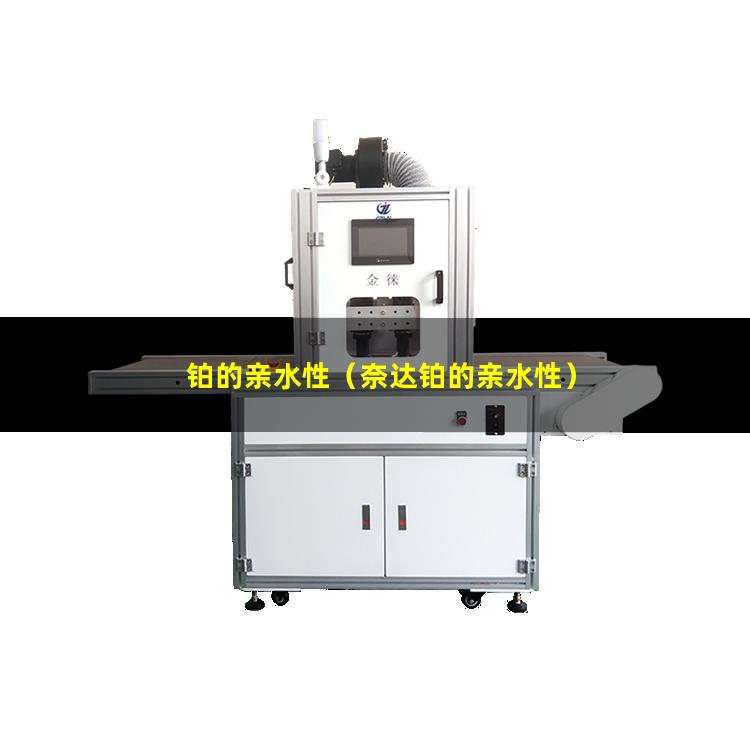 铂的亲水性