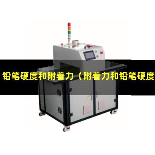 铅笔硬度和附着力（附着力和铅笔硬度的关系）
