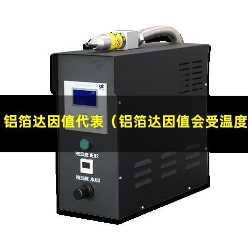 铝箔达因值代表（铝箔达因值会受温度影响吗）