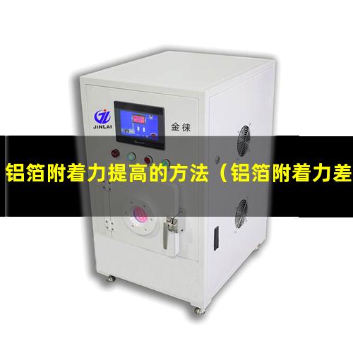 铝箔附着力提高的方法