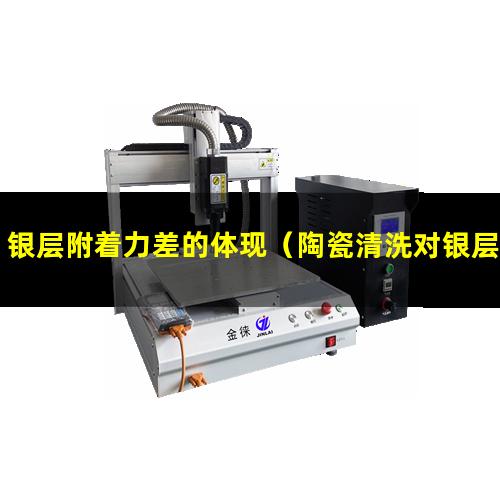 银层附着力差的体现