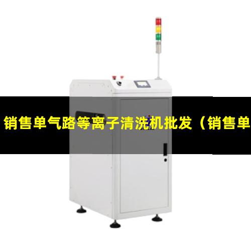 销售单气路等离子清洗机批发