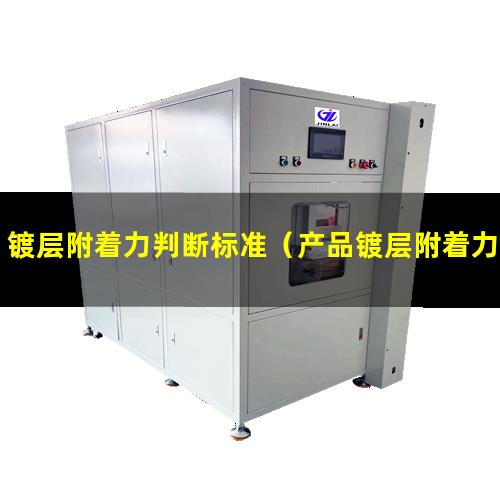 镀层附着力判断标准