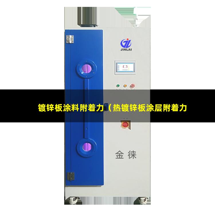 镀锌板涂料附着力（热镀锌板涂层附着力不良）