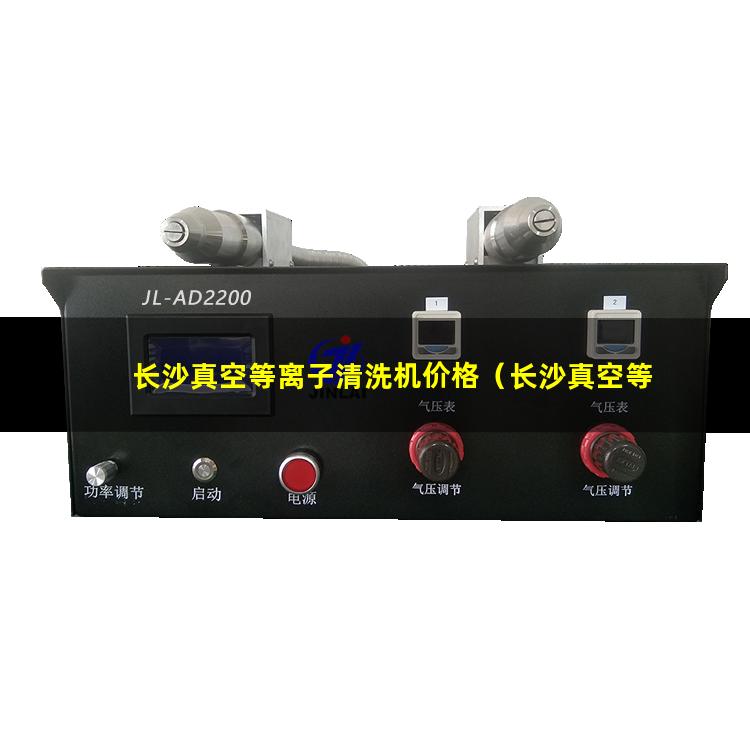 长沙真空等离子清洗机价格