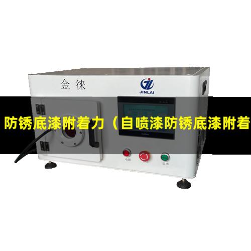 防锈底漆附着力