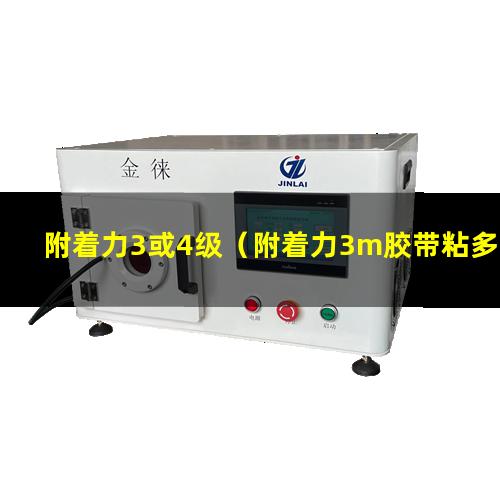 附着力3或4级