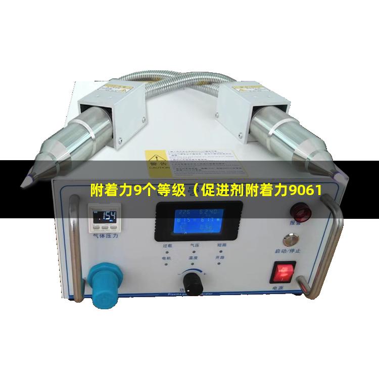 附着力9个等级