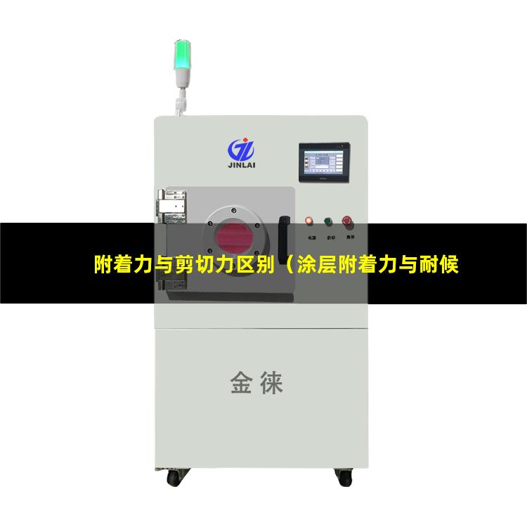 附着力与剪切力区别（涂层附着力与耐候性机理）
