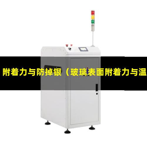 附着力与防掉银（玻璃表面附着力与温度关系）