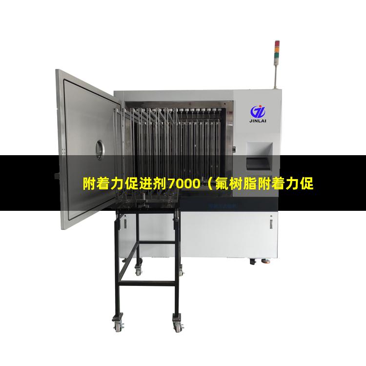 附着力促进剂7000（氟树脂附着力促进剂的作用）