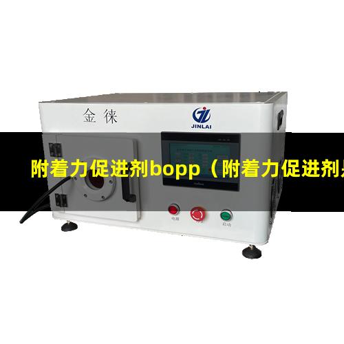 附着力促进剂bopp（附着力促进剂是什么怎么用）