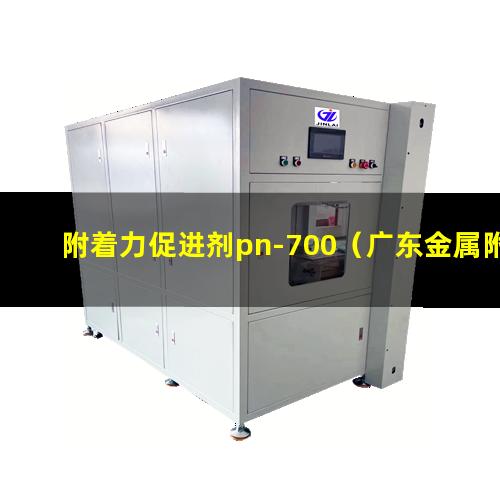 附着力促进剂pn-700（广东金属附着力促进剂订购）