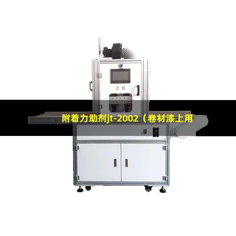 附着力助剂jt-2002（卷材漆上用的附着力助剂）