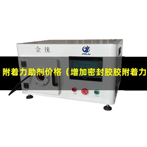 附着力助剂价格