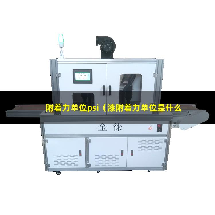 附着力单位psi（漆附着力单位是什么意思）