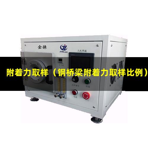 附着力取样（钢桥梁附着力取样比例）