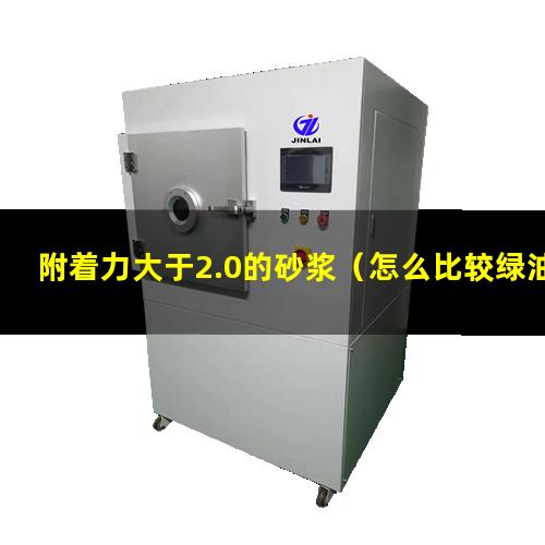 附着力大于2.0的砂浆（怎么比较绿油附着力大小）