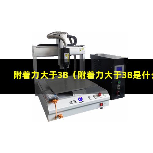 附着力大于3B
