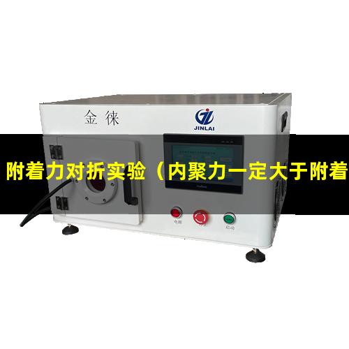 附着力对折实验（内聚力一定大于附着力对吗）