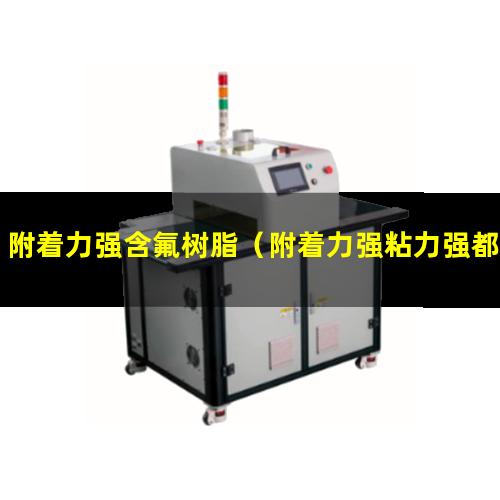 附着力强含氟树脂（附着力强粘力强都有什么油）