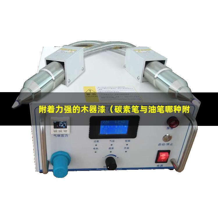 附着力强的木器漆（碳素笔与油笔哪种附着力强）