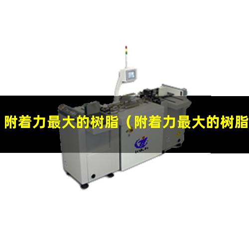 附着力最大的树脂